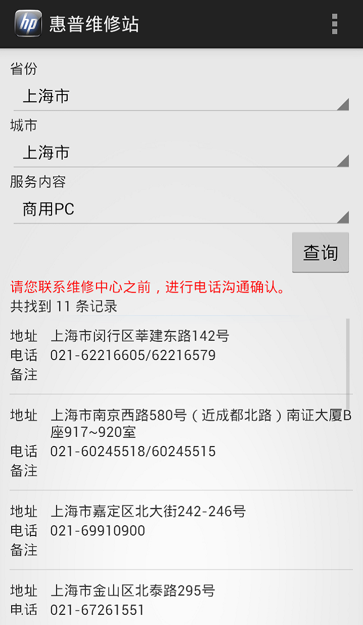 惠普维修站查询截图4