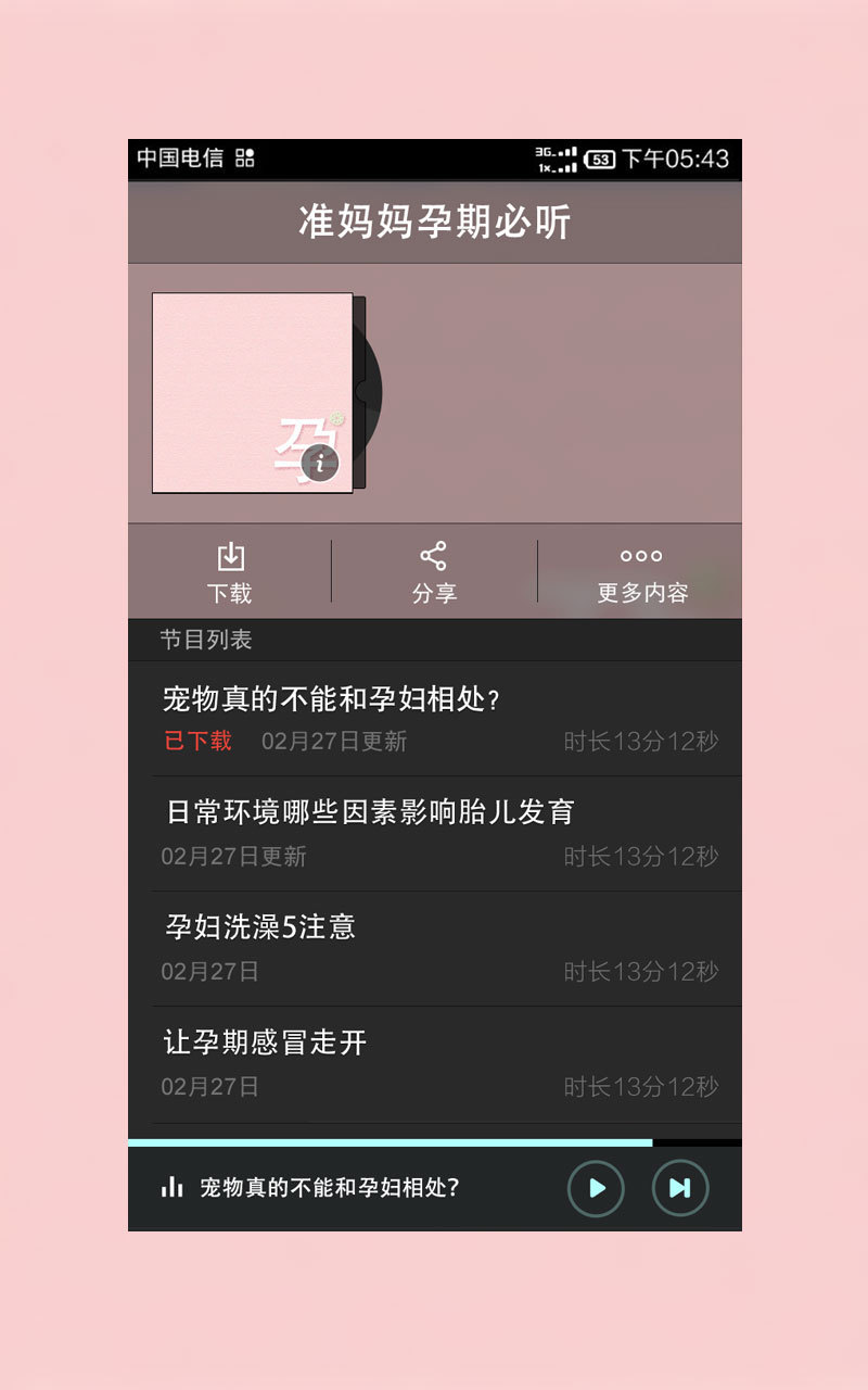 准妈妈孕期必听截图2