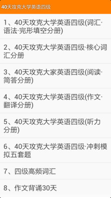 40天攻克大学英语四级截图3