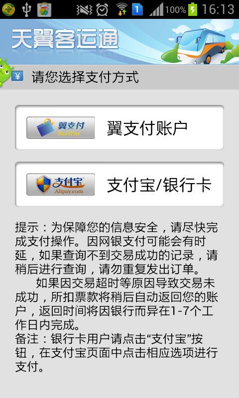 天翼客运通截图10