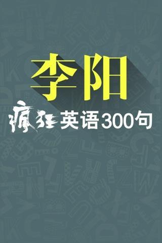 李阳疯狂英语300句截图1