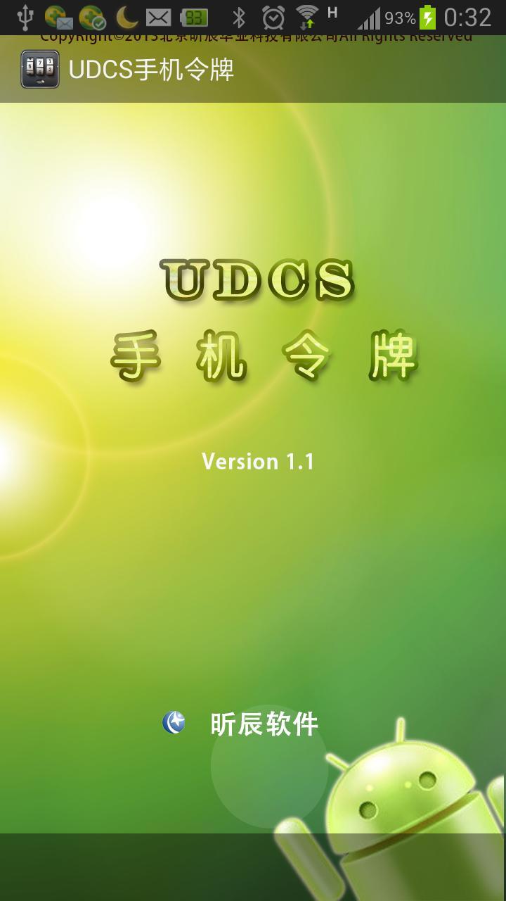 UDCS手机令牌截图1