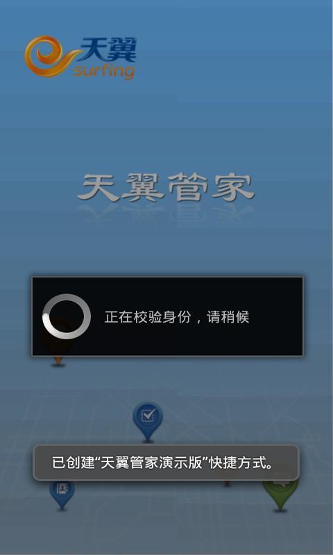 天翼管家演示版截图1