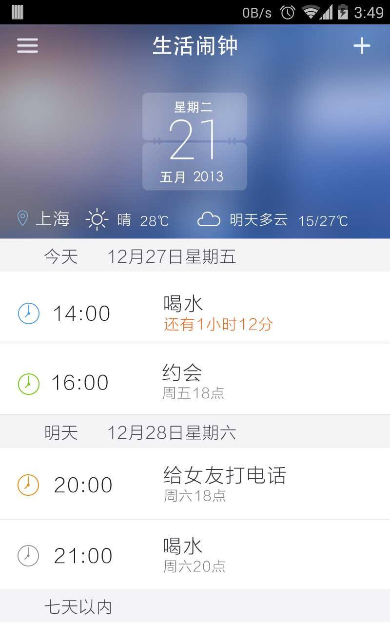 生活闹钟截图5