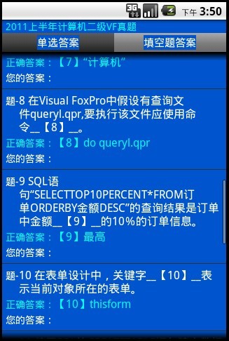 安考掌上题库-计算机二级VF真题2005-2011截图5