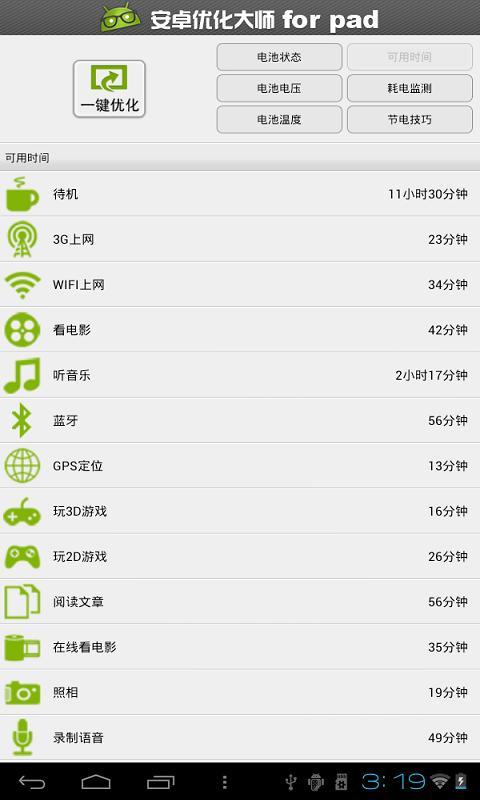 安卓优化大师HD截图9