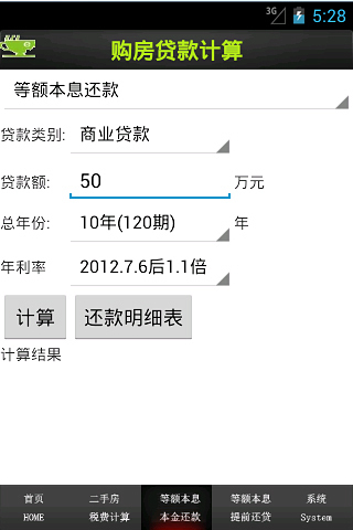房产税费贷款计算器截图11