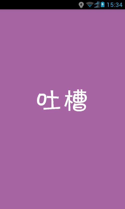 吐槽截图5