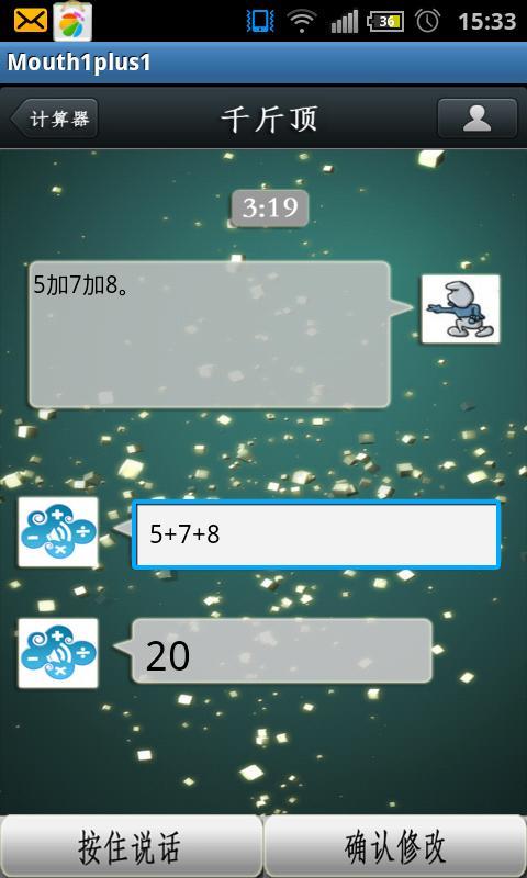 Mouth1+1语音计算器截图5