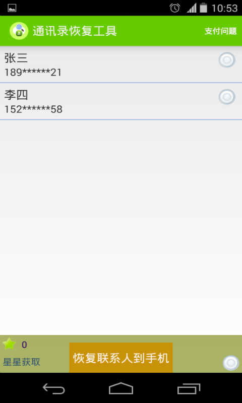 通讯录恢复工具截图3