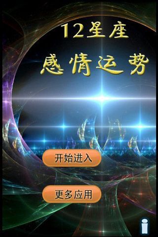 12星座感情运势截图6