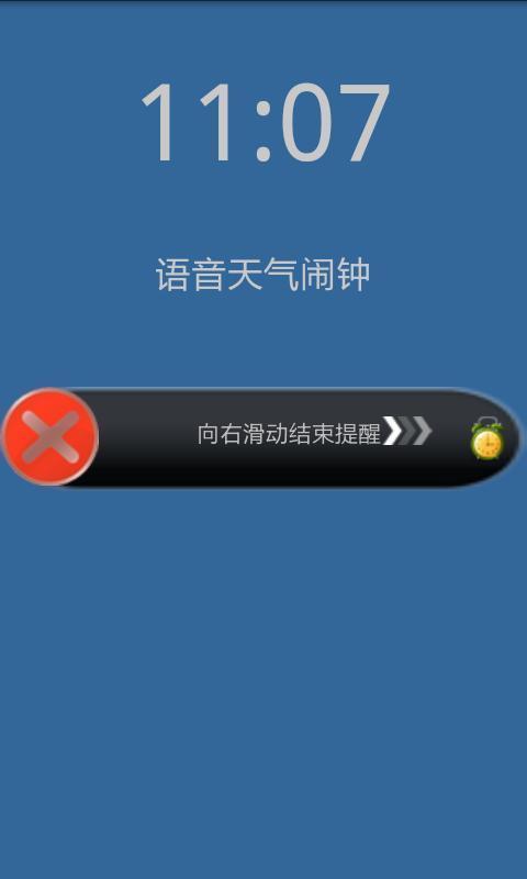 语音天气闹钟截图7