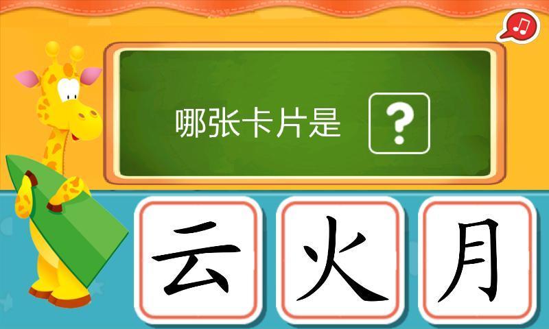 宝宝学汉字(幼儿识字)截图9