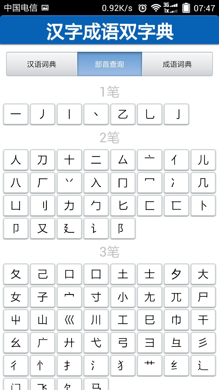 汉字成语双字典截图7