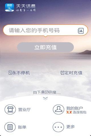 天天话费截图7