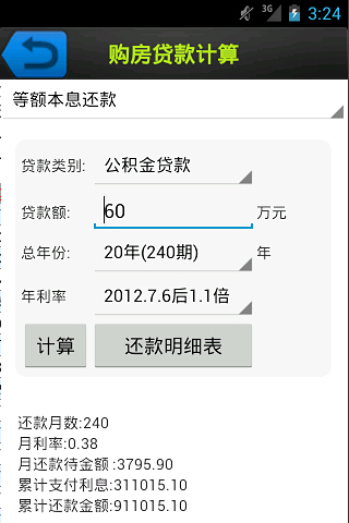 房产税费贷款计算器截图8