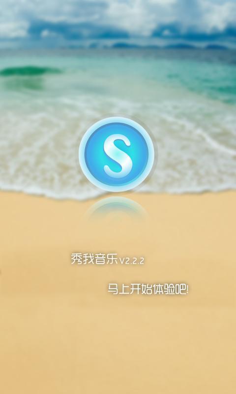 秀我音乐截图6