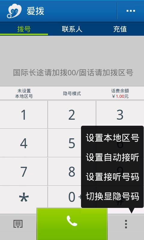 爱拨免费电话截图8