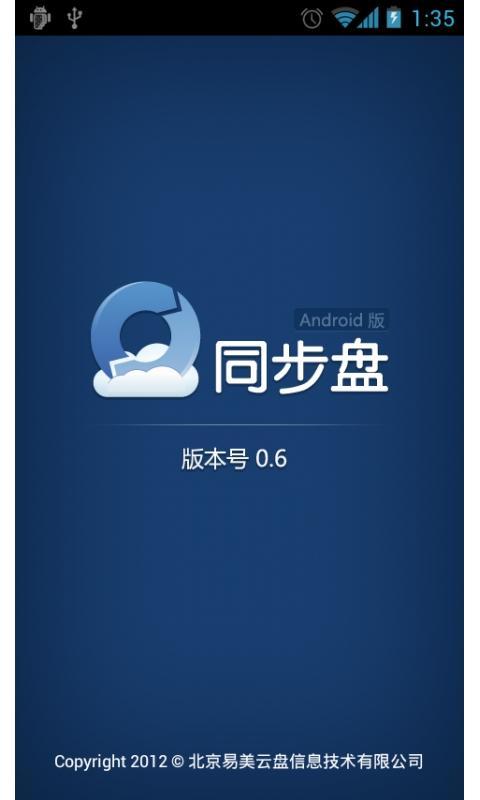 同步盘截图6