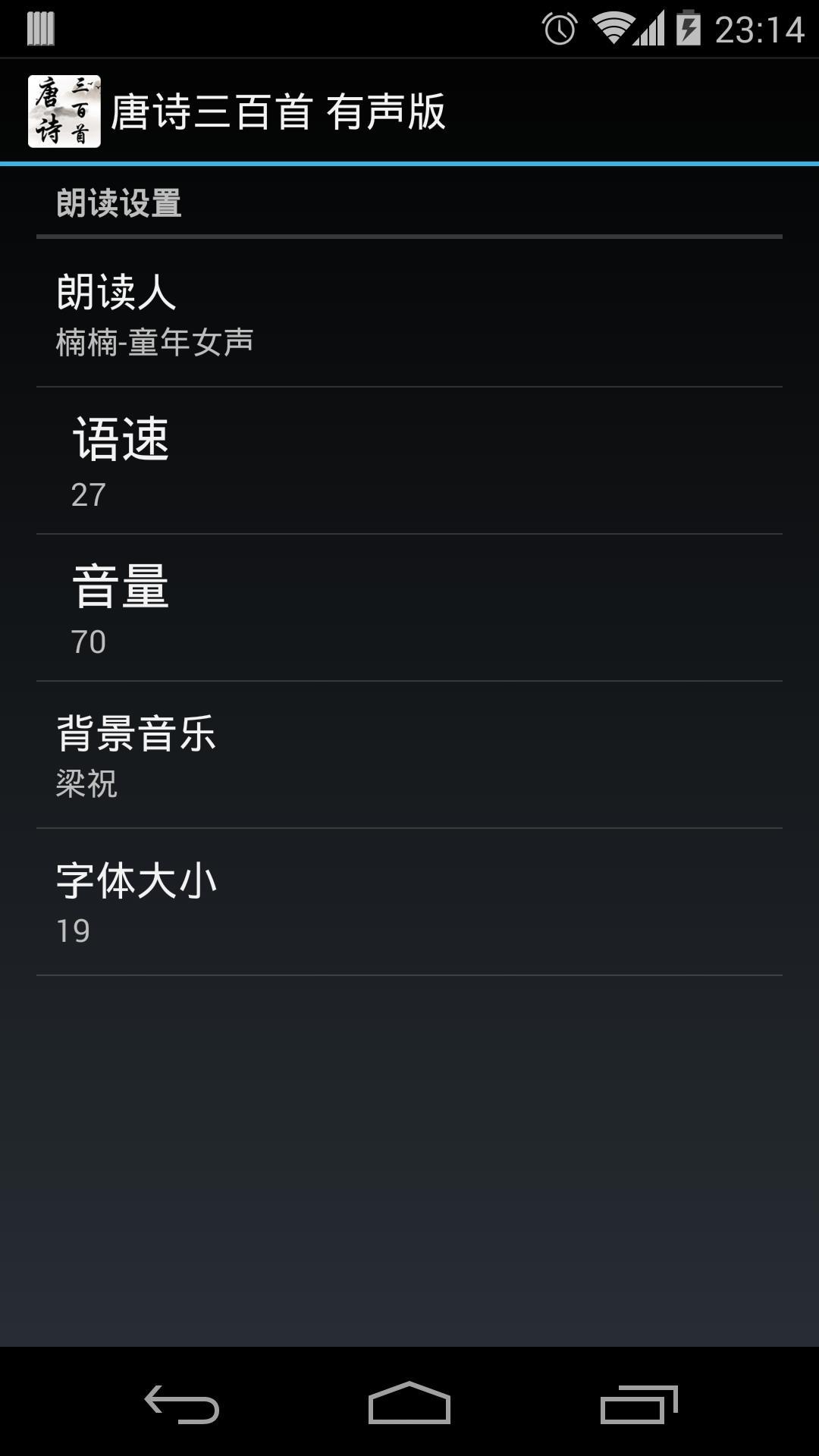 唐诗三百首有声版截图3