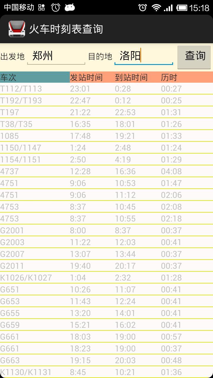 火车时刻表查询系统截图3