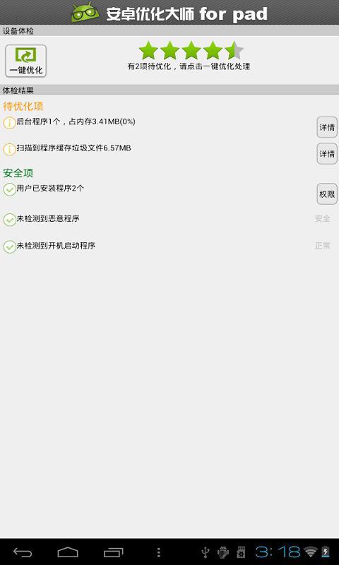 安卓优化大师HD截图8