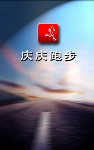 庆庆跑步截图6