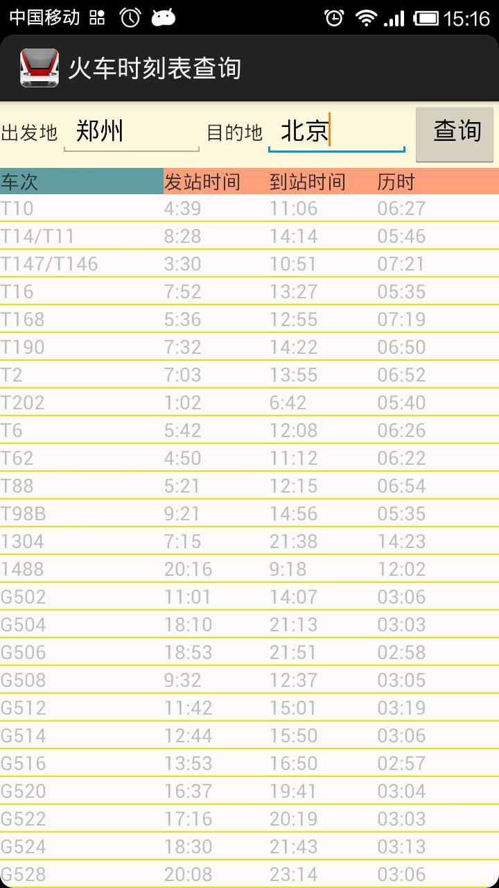 火车时刻表查询系统截图2