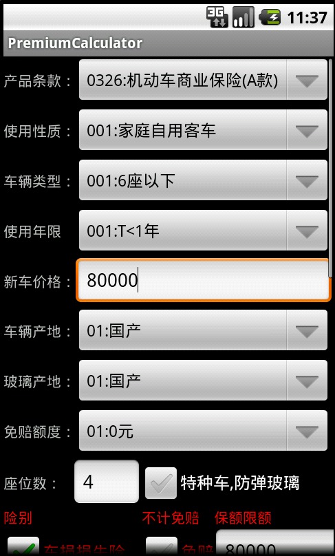 车险保费计算器截图4