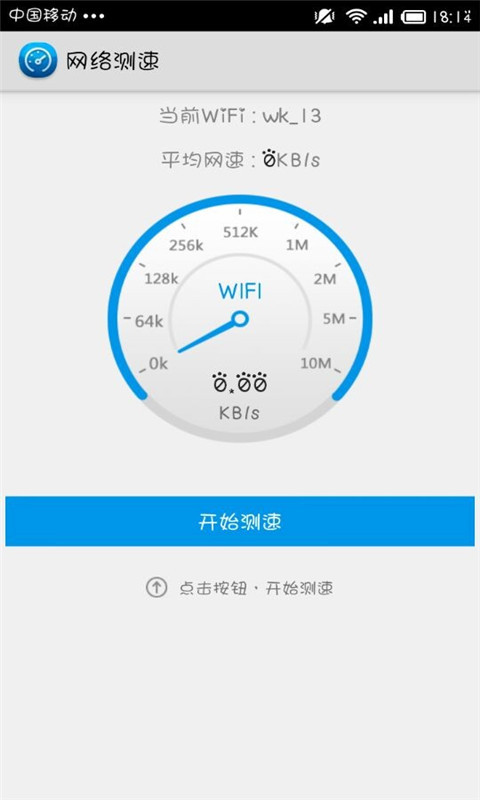 WiFi测速截图5