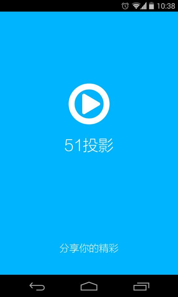 51投影截图6