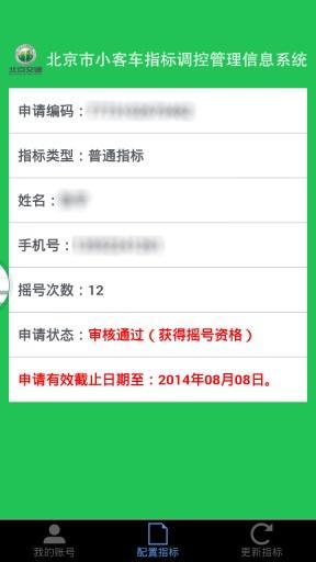 北京汽车指标摇号截图4