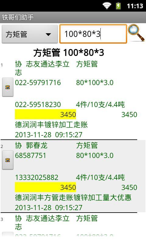 铁哥们助手截图14