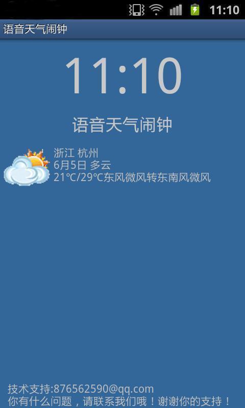 语音天气闹钟截图8