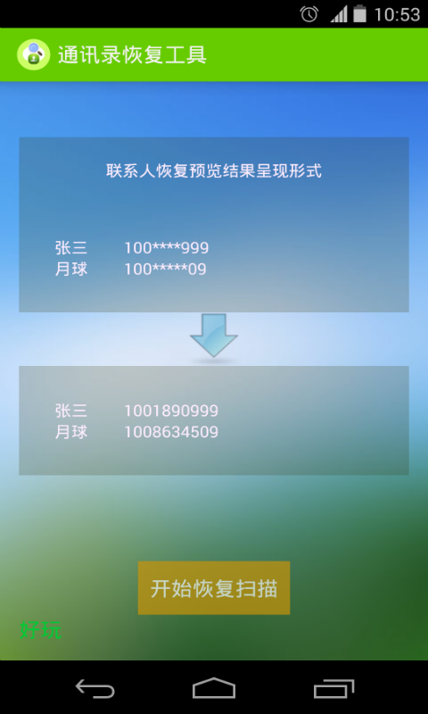 通讯录恢复工具截图2