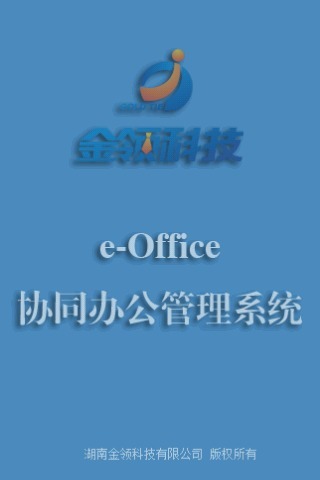 e-Office协同OA办公管理系统截图4