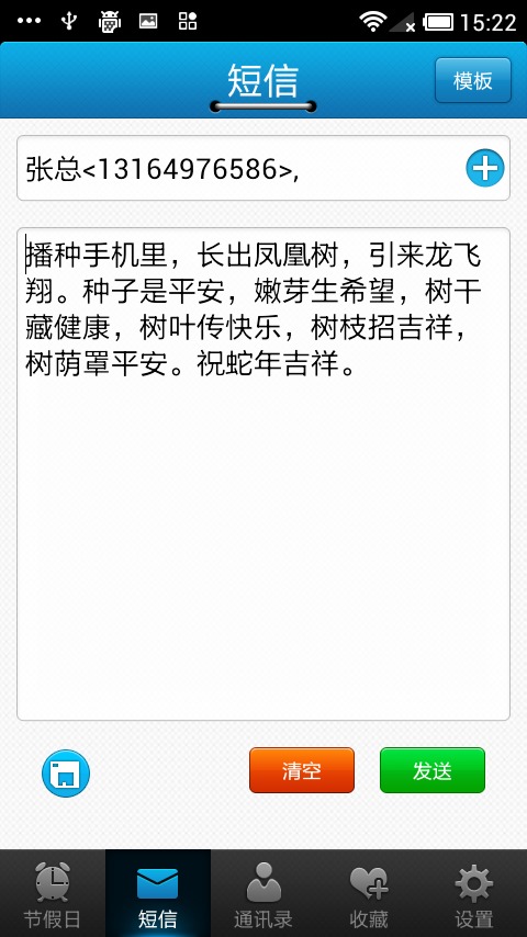 祝福短信群发截图6