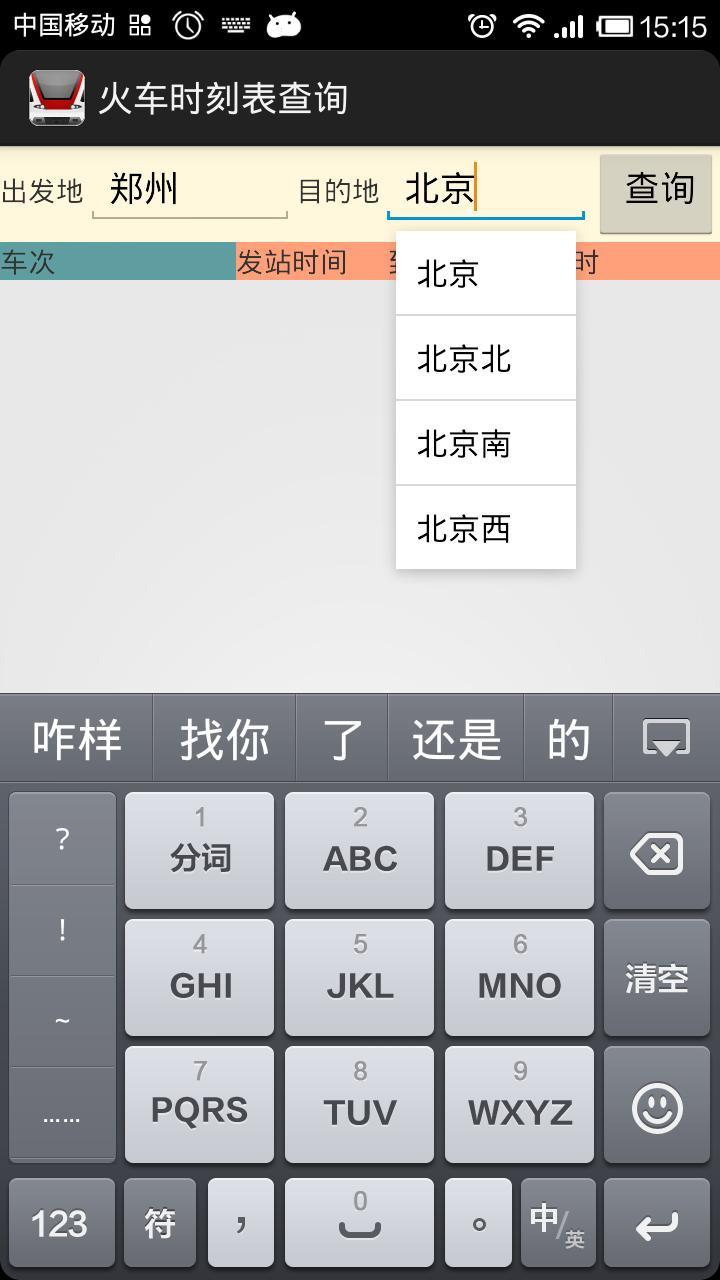 火车时刻表查询系统截图1