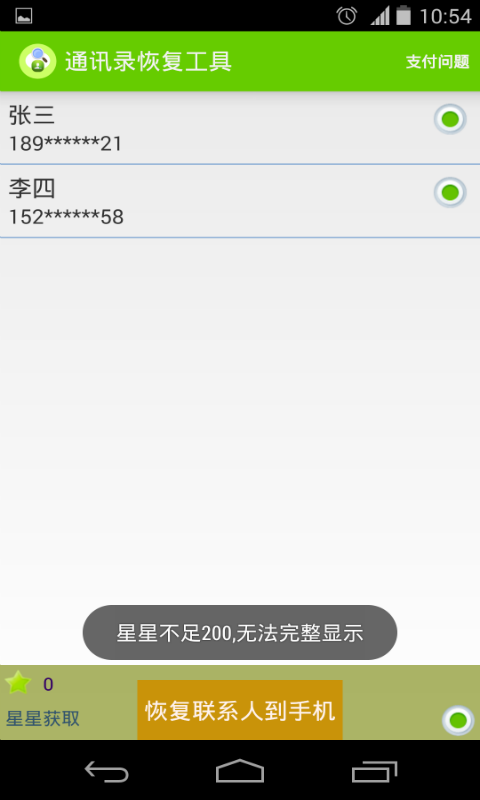 通讯录恢复工具截图4