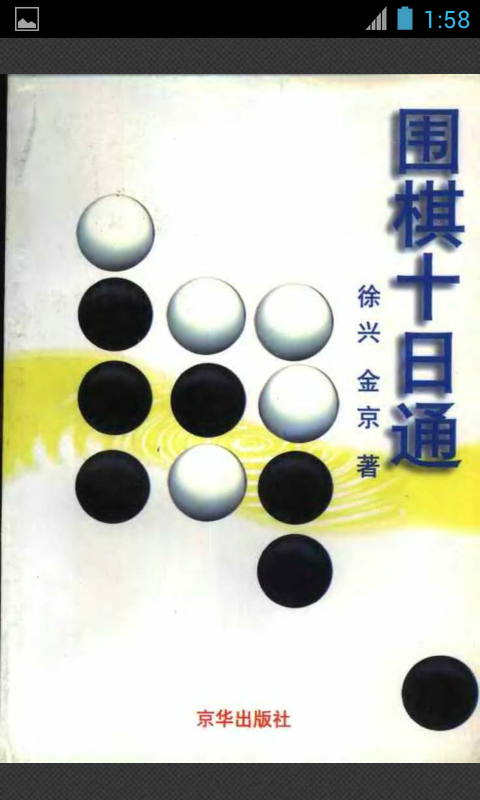 围棋十日通截图1