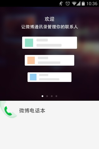 微博通讯录截图6