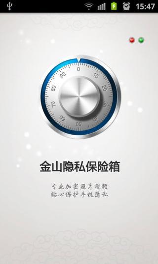 金山隐私保险箱截图14