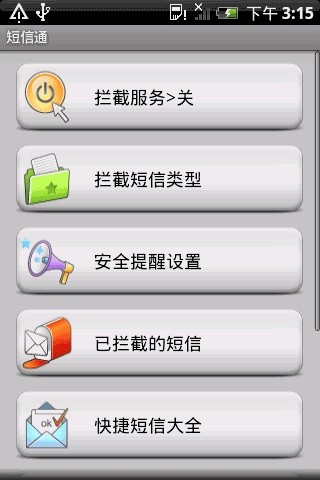 短信通截图6