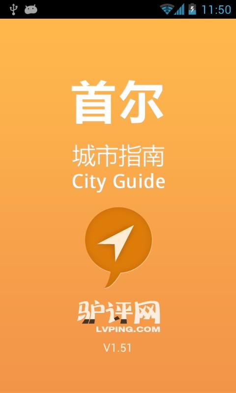 首尔城市指南截图6