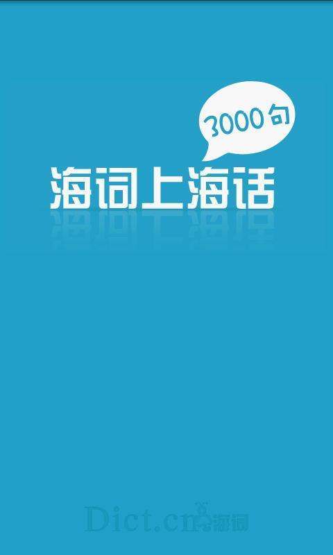 上海话3000句截图5