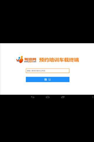 驾培网车载终端截图1