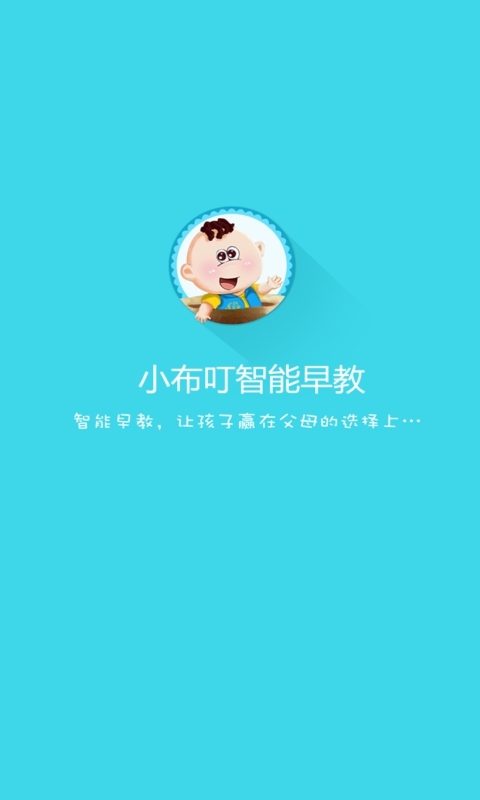 小布叮智能早教截图1