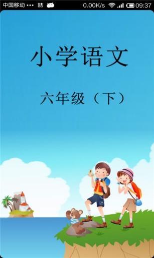 小学语文六年级(下)截图6