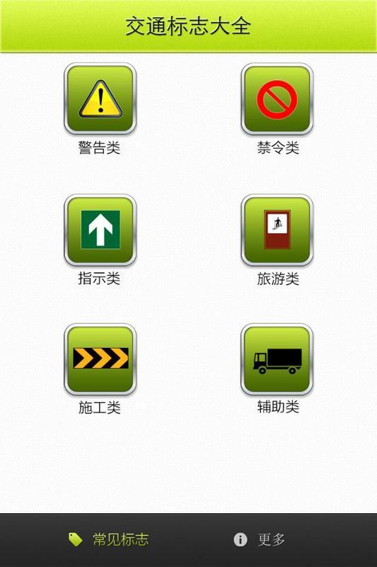 交通标志大全截图8