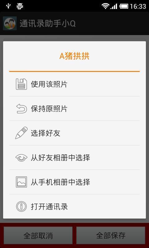 通讯录助手小Q截图2